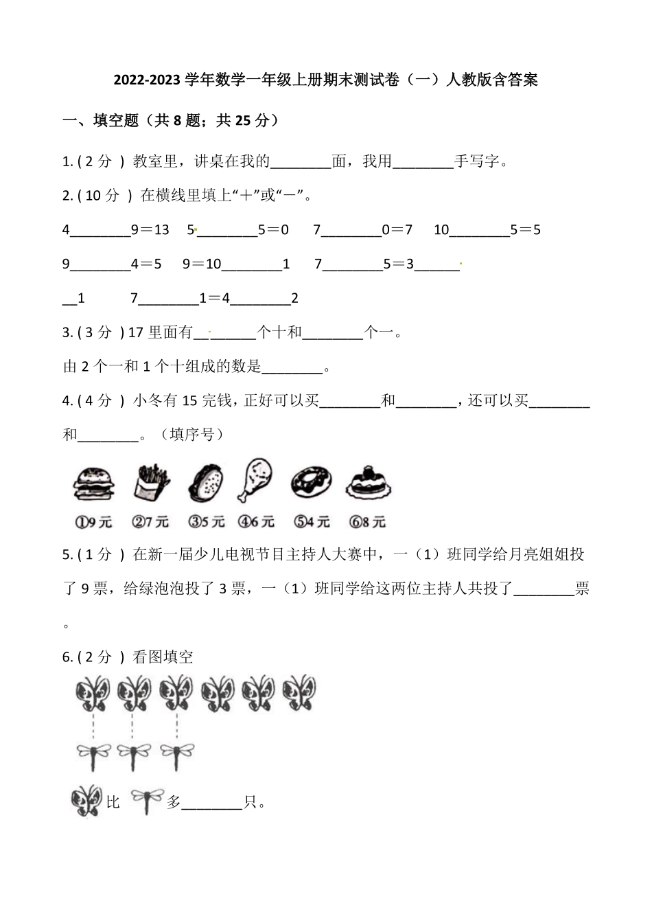 小学数学一年级上册期末测试卷一人教版-含答案.pdf_第1页