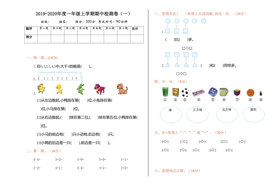 小学数学一年级上册期中模拟卷一人教版1-含答案.pdf_第1页