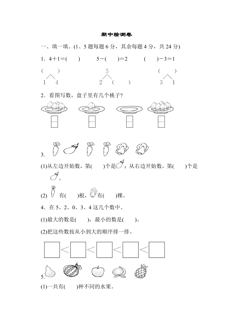 小学数学一年级上册期中模拟卷一人教版-含答案.pdf_第1页