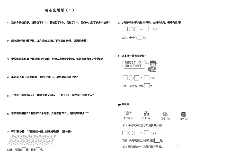 小学数学一升二应用题精选应用题二人教版-含答案.pdf_第1页