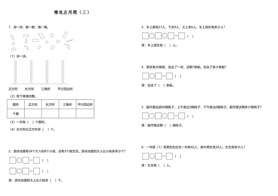 小学数学一升二应用题精选应用题三人教版-含答案.pdf_第1页