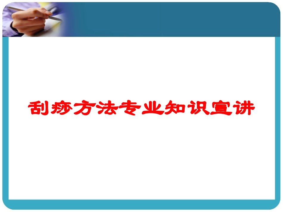刮痧方法专业知识宣讲培训课件.pptx_第1页