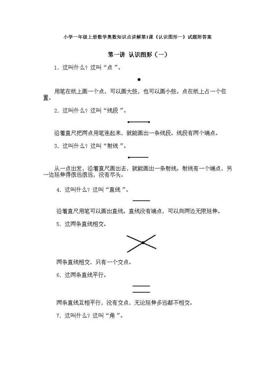小学一年级上册数学奥数知识点讲解第1课《认识图形一》试题-含答案.pdf_第1页