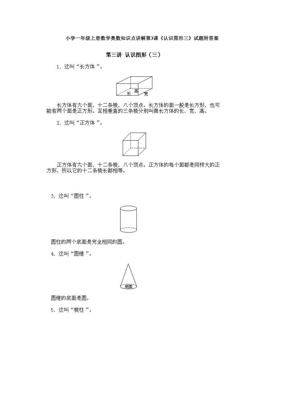 小学一年级上册数学奥数知识点讲解第3课《认识图形三》试题-含答案.pdf_第1页