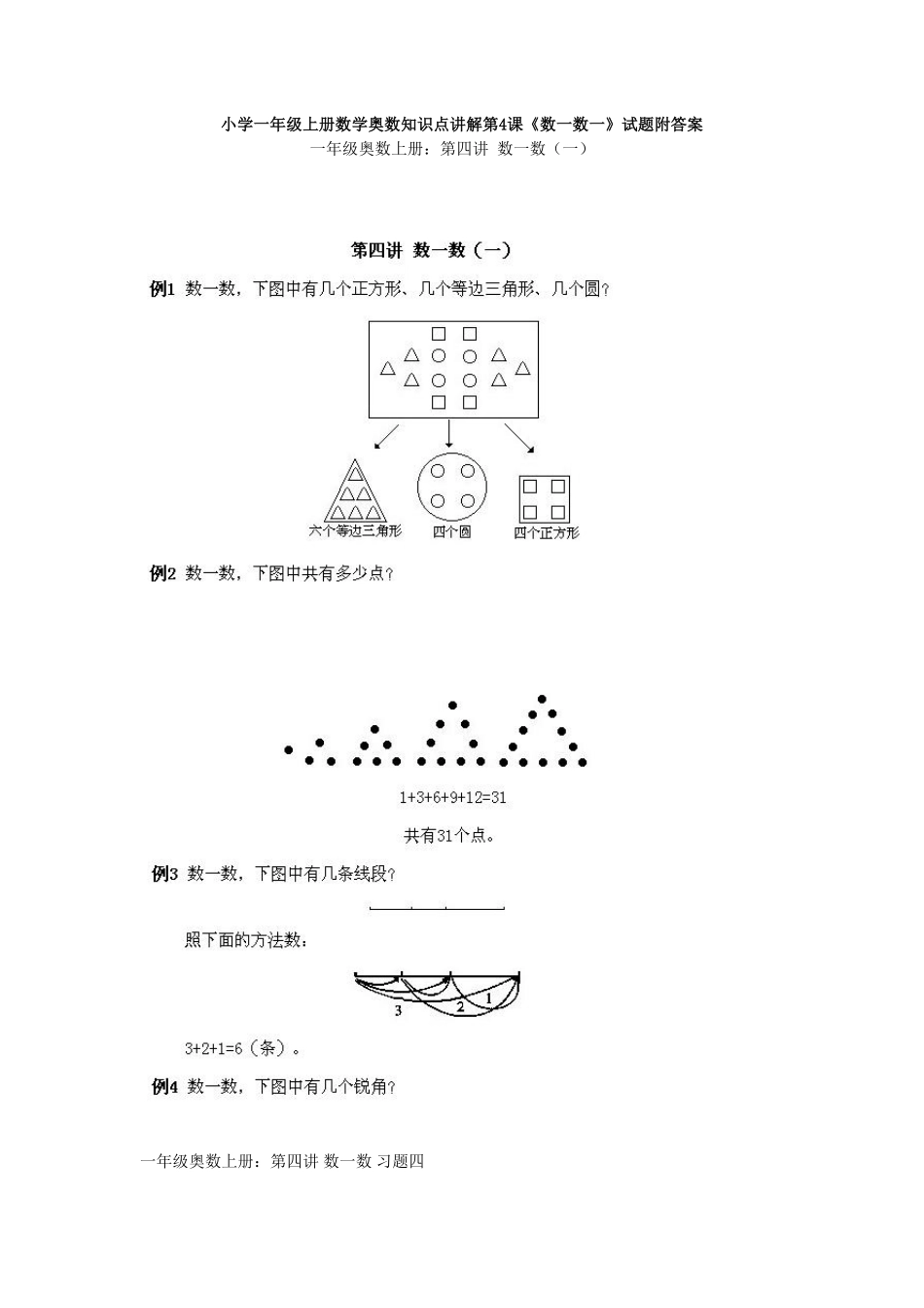 小学一年级上册数学奥数知识点讲解第4课《数一数一》试题-含答案.pdf_第1页