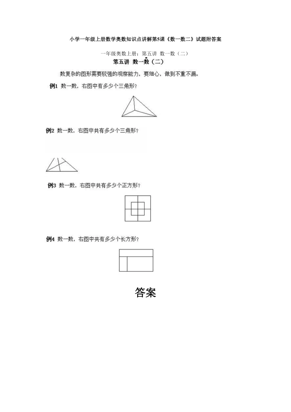小学一年级上册数学奥数知识点讲解第5课《数一数二》试题-含答案.pdf_第1页