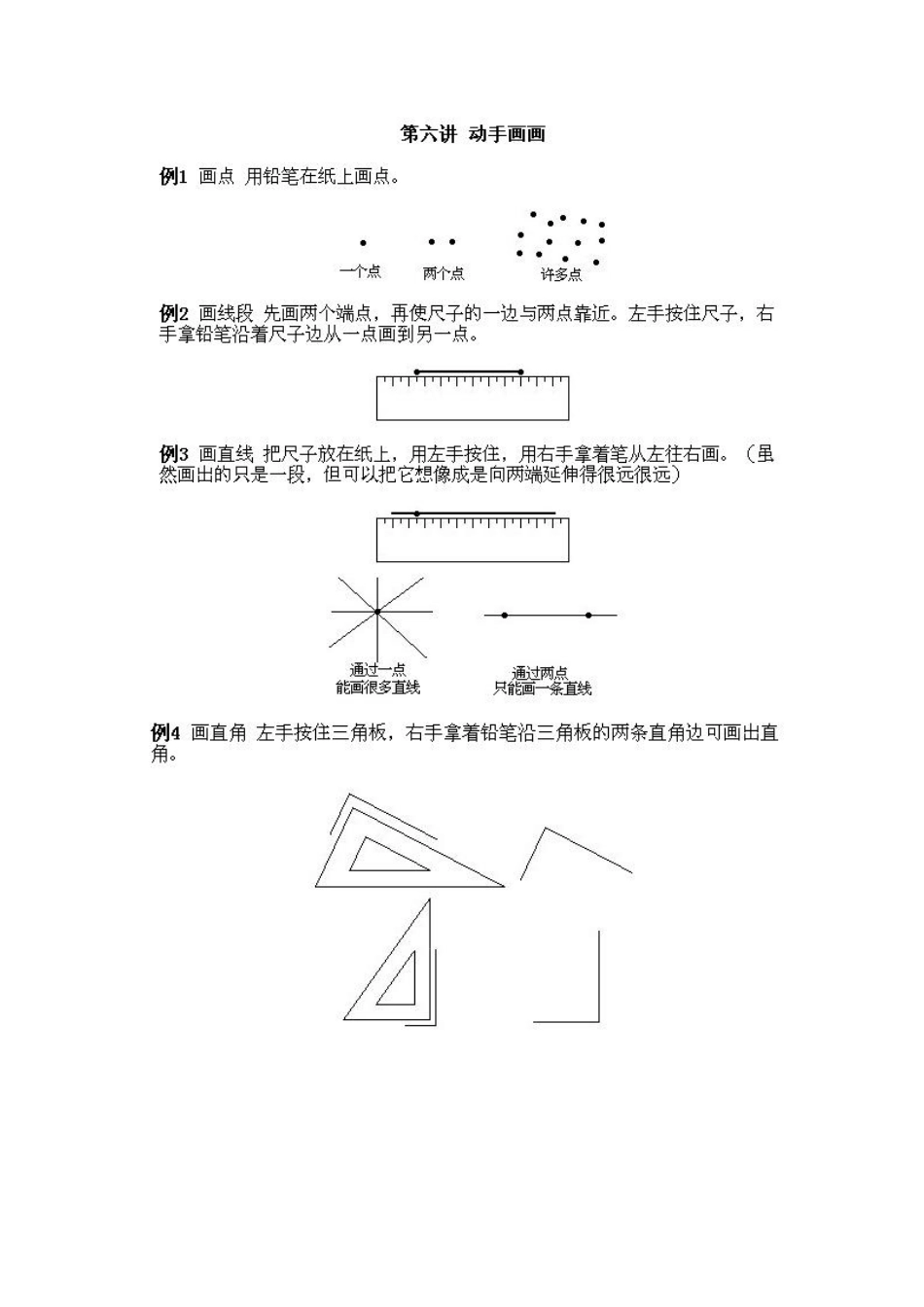 小学一年级上册数学奥数知识点讲解第6课《动手画画》试题无答案-含答案.pdf_第1页