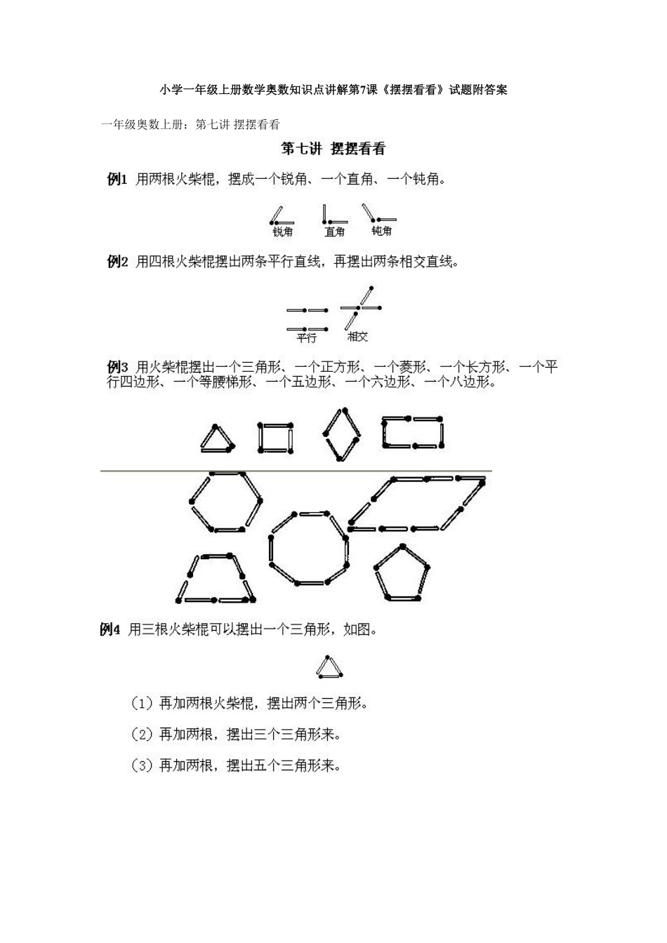 小学一年级上册数学奥数知识点讲解第7课《摆摆看看》试题-含答案.pdf_第1页
