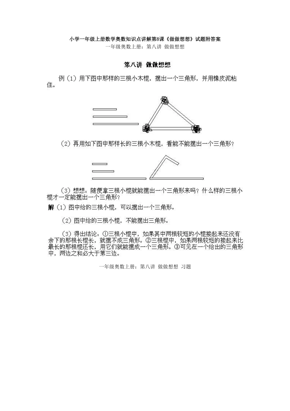 小学一年级上册数学奥数知识点讲解第8课《做做想想》试题-含答案.pdf_第1页