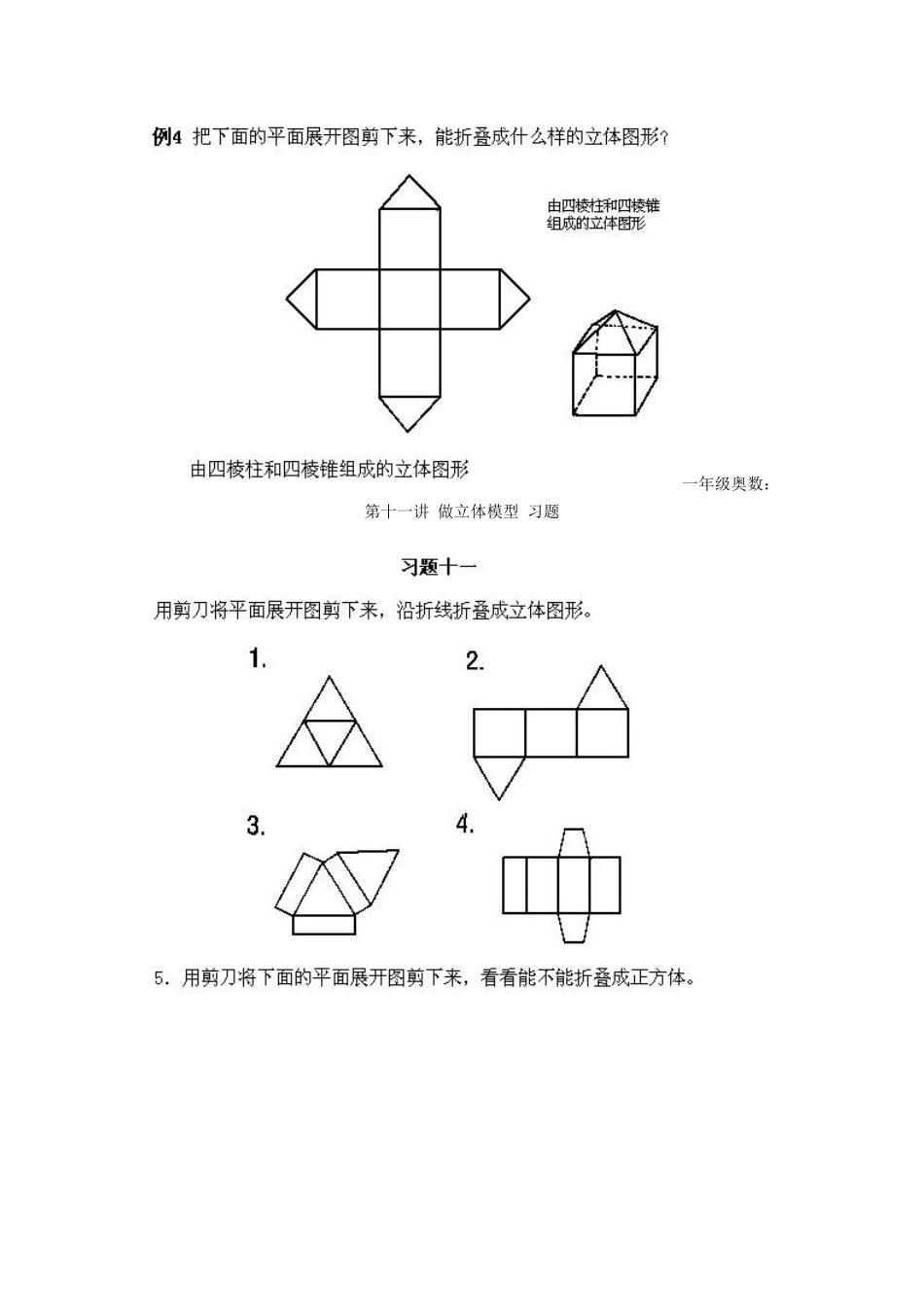 小学一年级上册数学奥数知识点讲解第11课《做立体模型》试题无答案-含答案.pdf_第2页