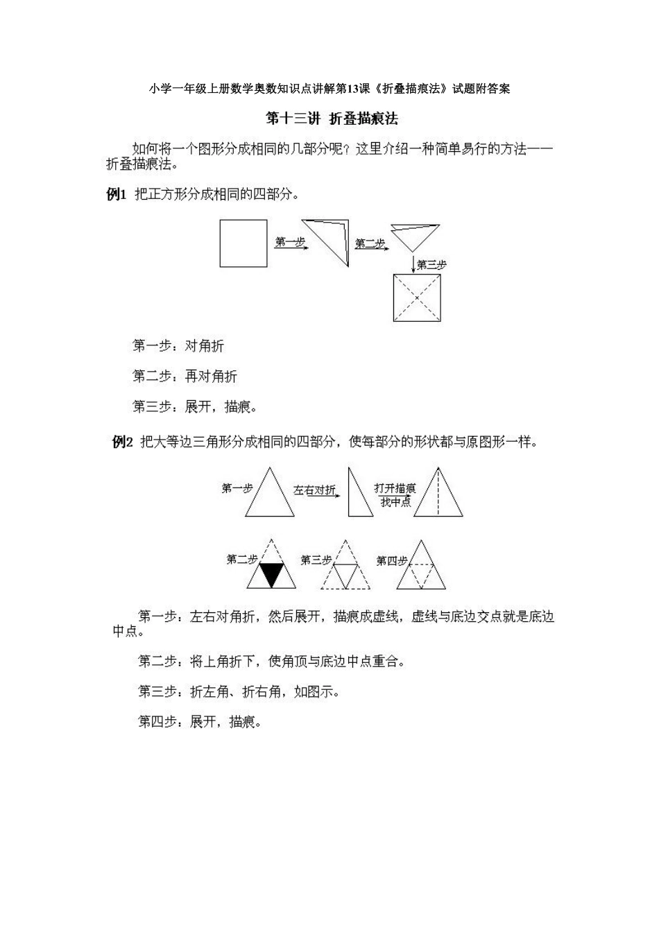 小学一年级上册数学奥数知识点讲解第13课《折叠描痕法》试题-含答案.pdf_第1页