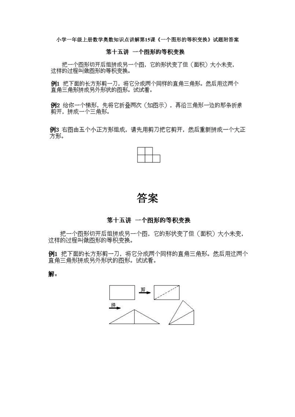 小学一年级上册数学奥数知识点讲解第15课《一个图形的等积变换》试题-含答案.pdf_第1页