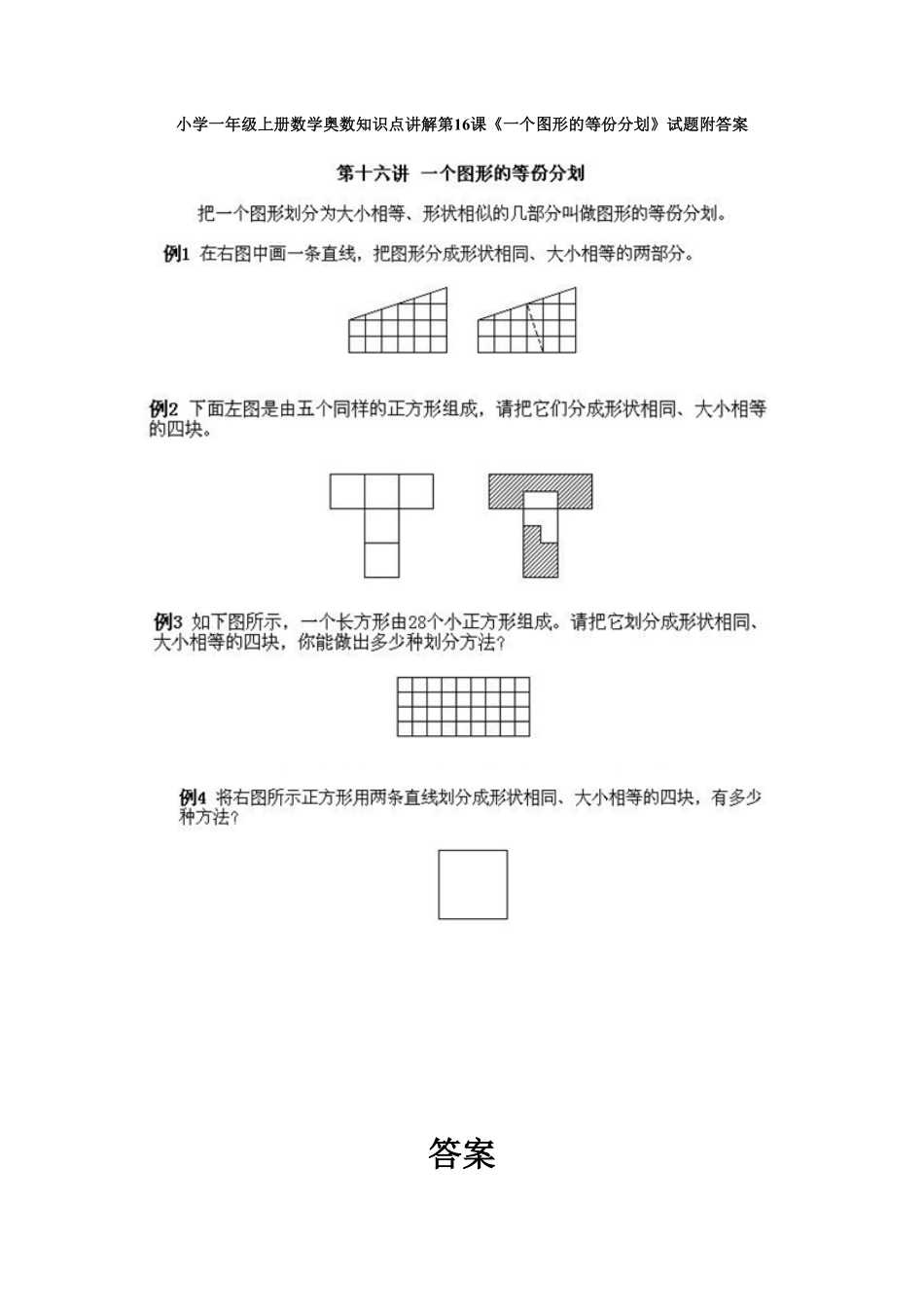 小学一年级上册数学奥数知识点讲解第16课《一个图形的等份分划》试题-含答案.pdf_第1页