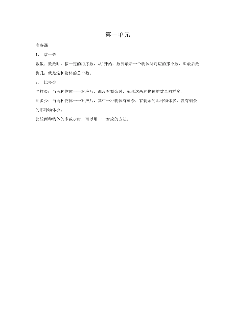 小学一年级数学上册第1单元归纳总结.pdf_第1页