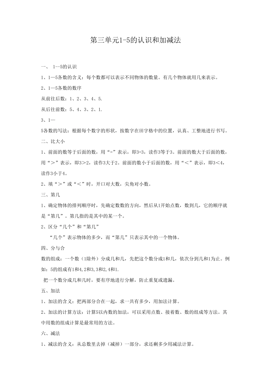 小学一年级数学上册第3单元归纳总结.pdf_第1页