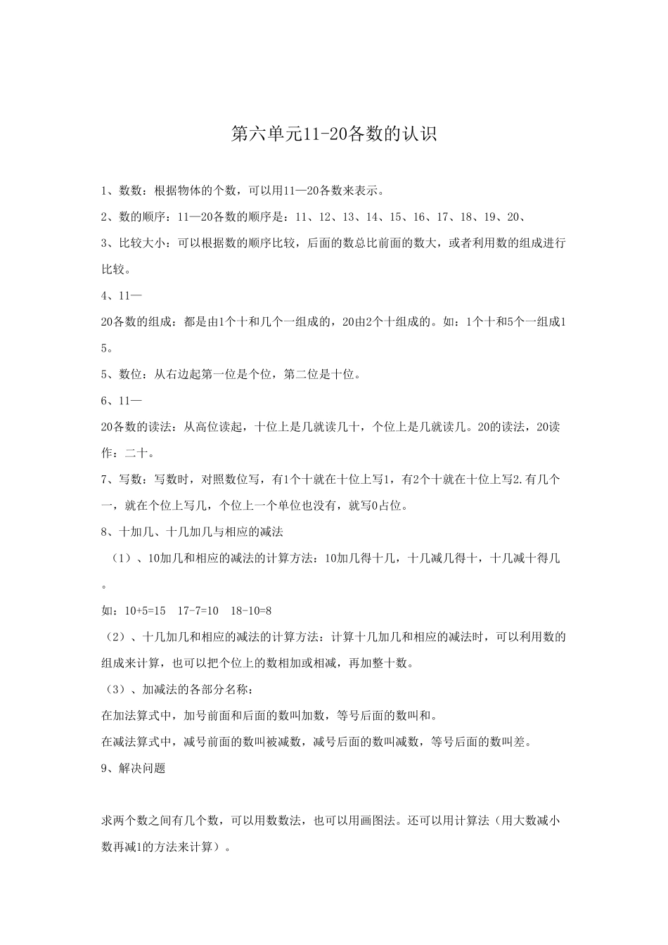 小学一年级数学上册第6单元归纳总结.pdf_第1页