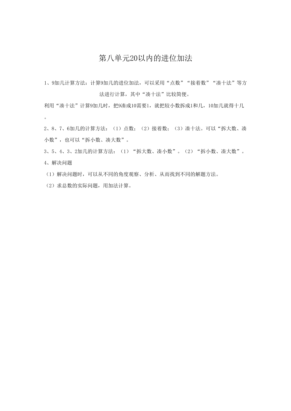 小学一年级数学上册第8单元归纳总结.pdf_第1页