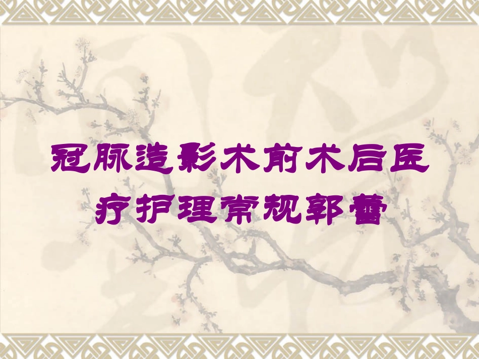 冠脉造影术前术后医疗护理常规郭蕾培训课件.pptx_第1页