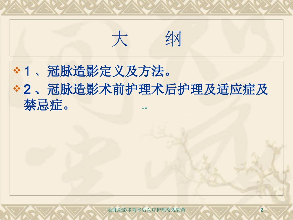 冠脉造影术前术后医疗护理常规郭蕾培训课件.pptx_第2页