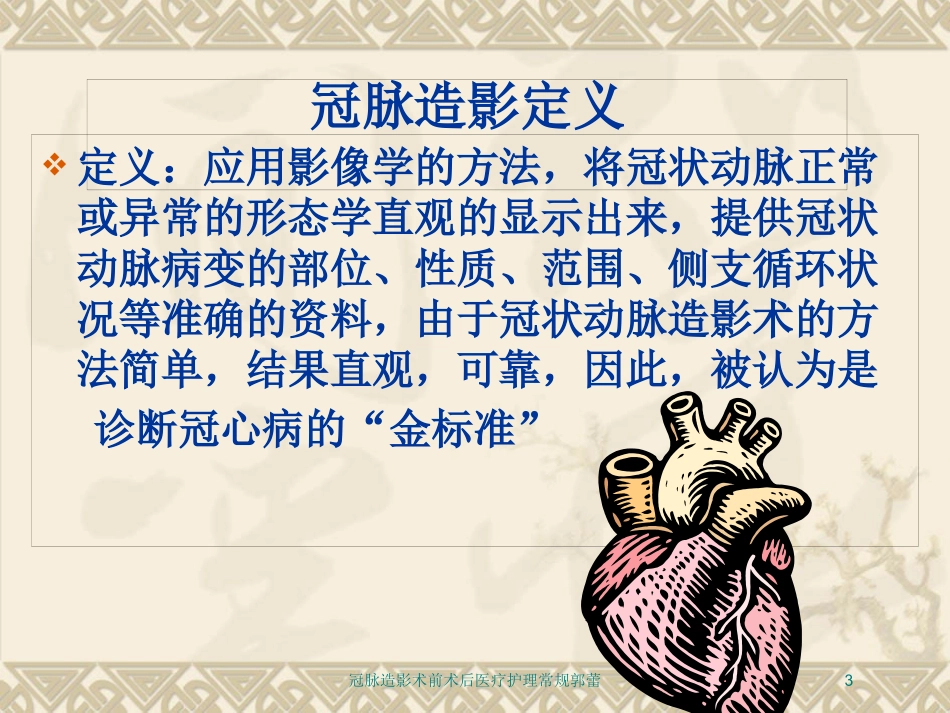 冠脉造影术前术后医疗护理常规郭蕾培训课件.pptx_第3页