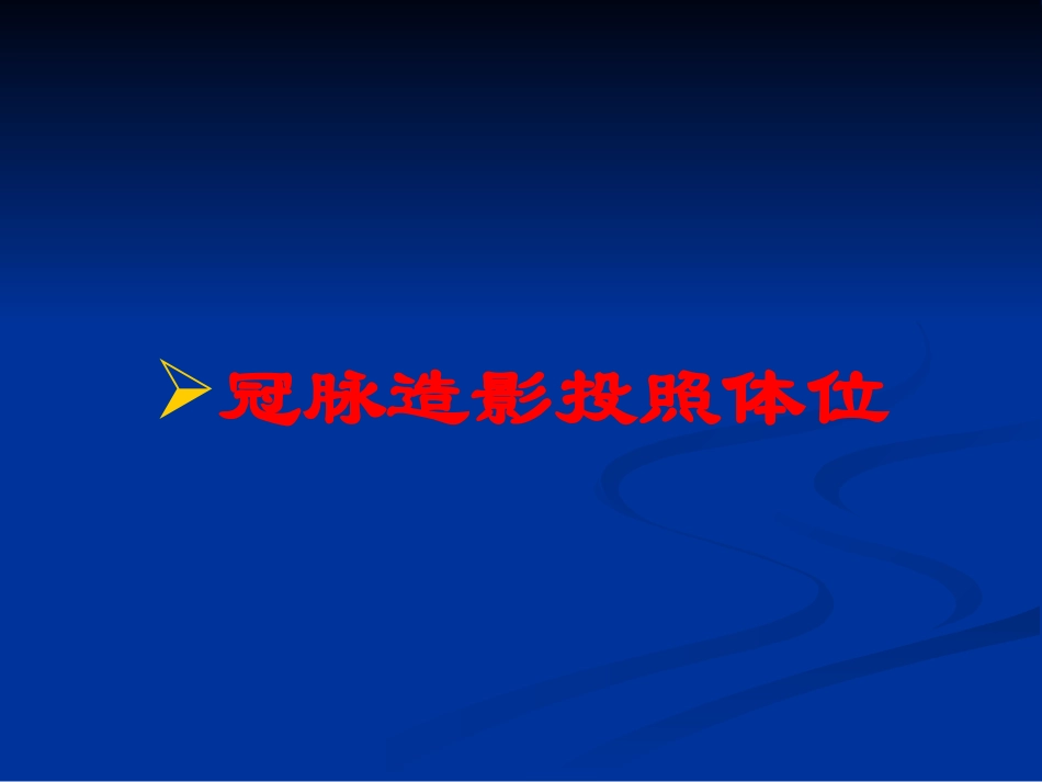 冠脉造影投照体位培训课件.pptx_第1页