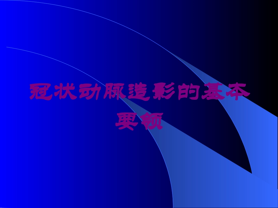 冠状动脉造影的基本要领培训课件.pptx_第1页