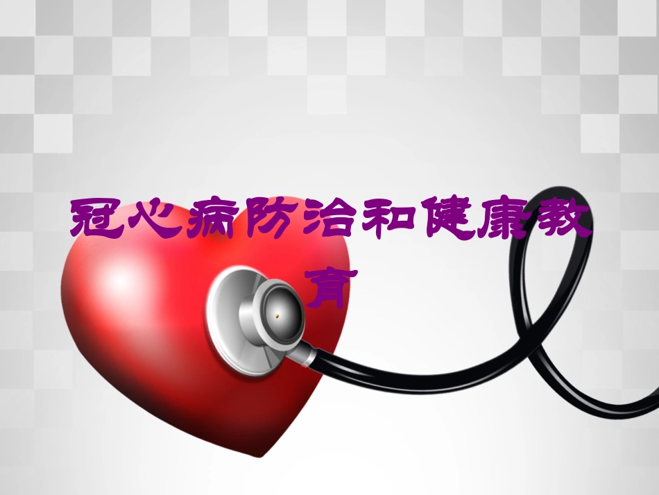 冠心病防治和健康教育培训课件.pptx_第1页