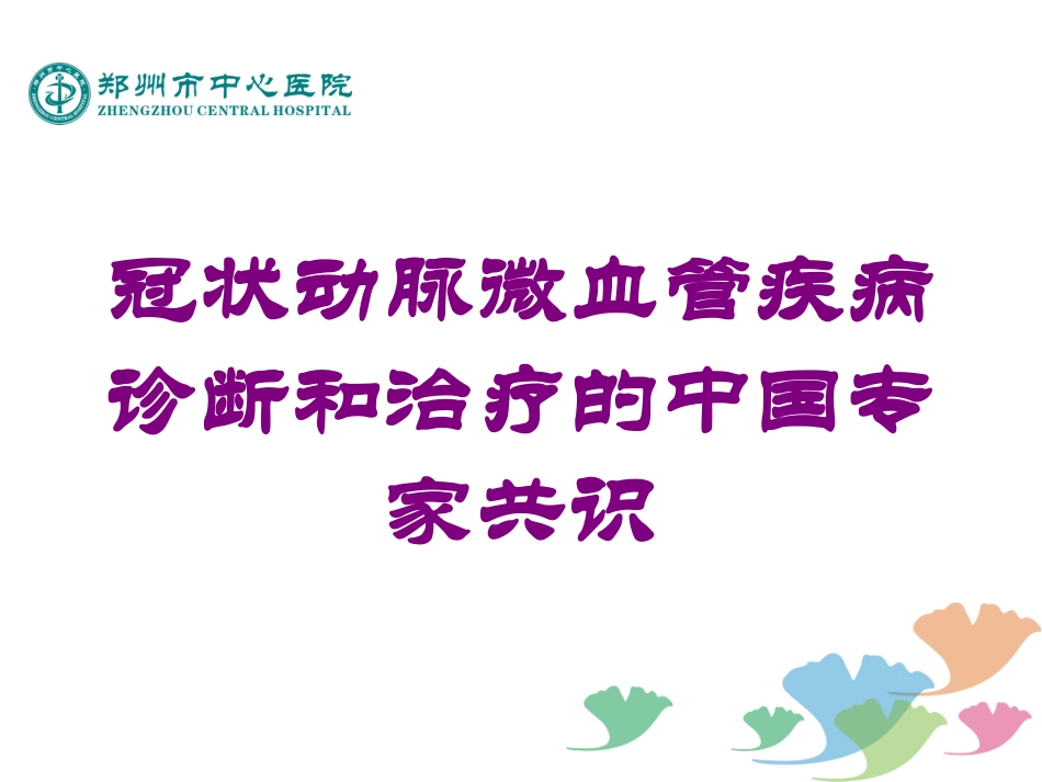冠状动脉微血管疾病诊断和治疗的中国专家共识培训课件.pptx_第1页