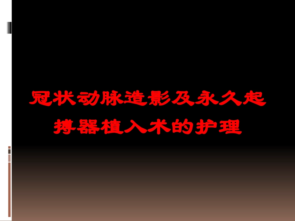 冠状动脉造影及永久起搏器植入术的护理培训课件.pptx_第1页