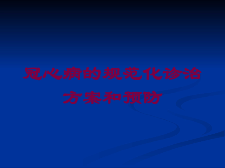 冠心病的规范化诊治方案和预防培训课件.pptx_第1页