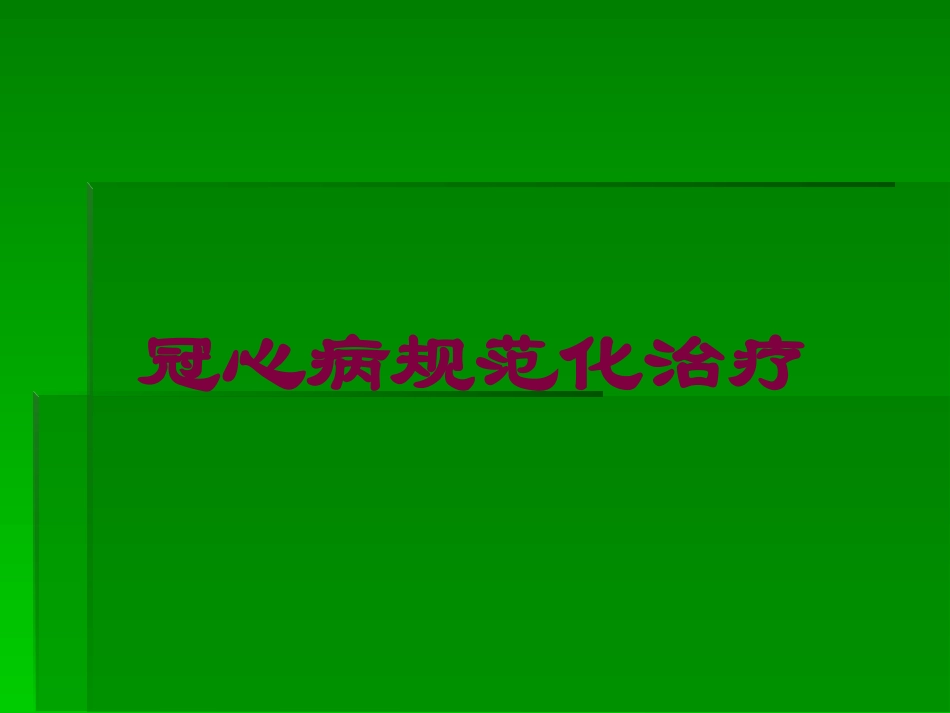 冠心病规范化治疗培训课件.pptx_第1页