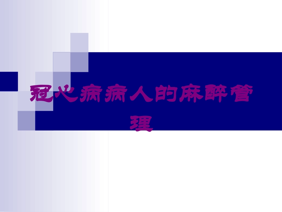 冠心病病人的麻醉管理培训课件.pptx_第1页