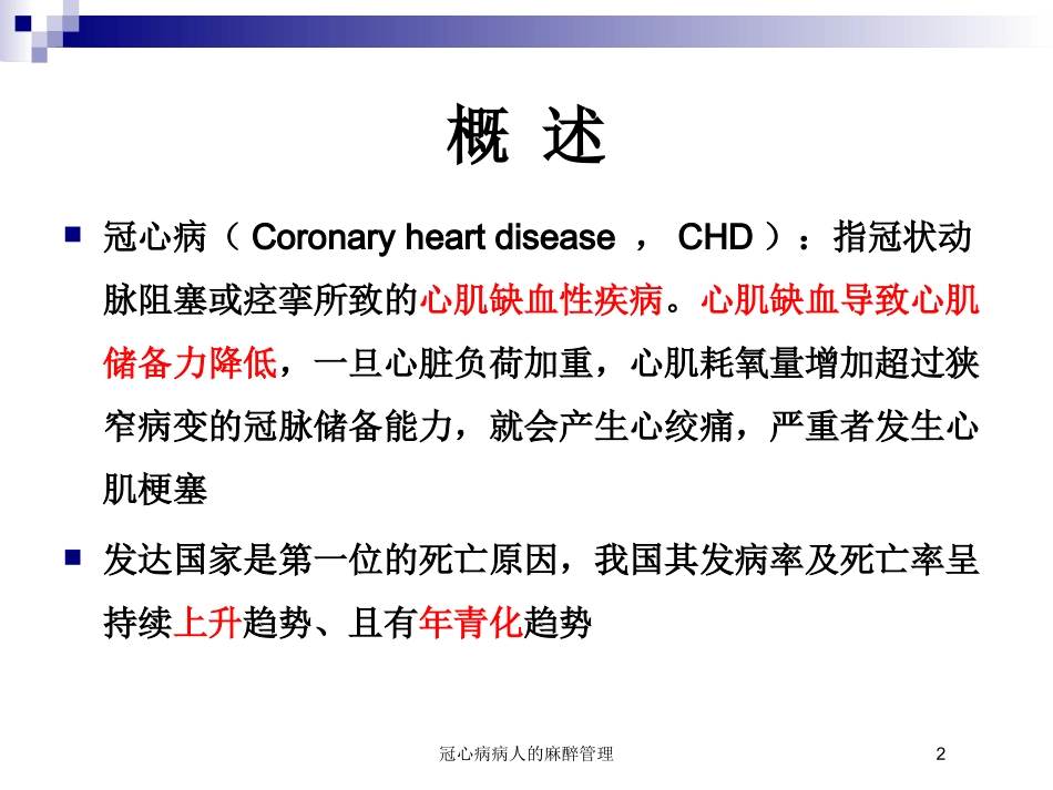 冠心病病人的麻醉管理培训课件.pptx_第2页