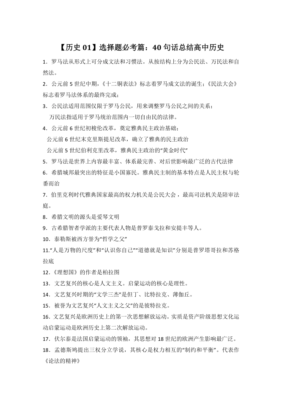 选择题必考篇：40句话总结高中历史3.pdf_第1页