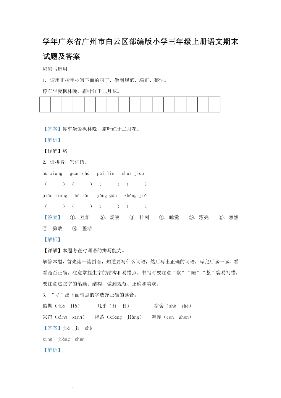 学年广东省广州市白云区部编版小学三年级上册语文期末试题及答案.pdf_第1页