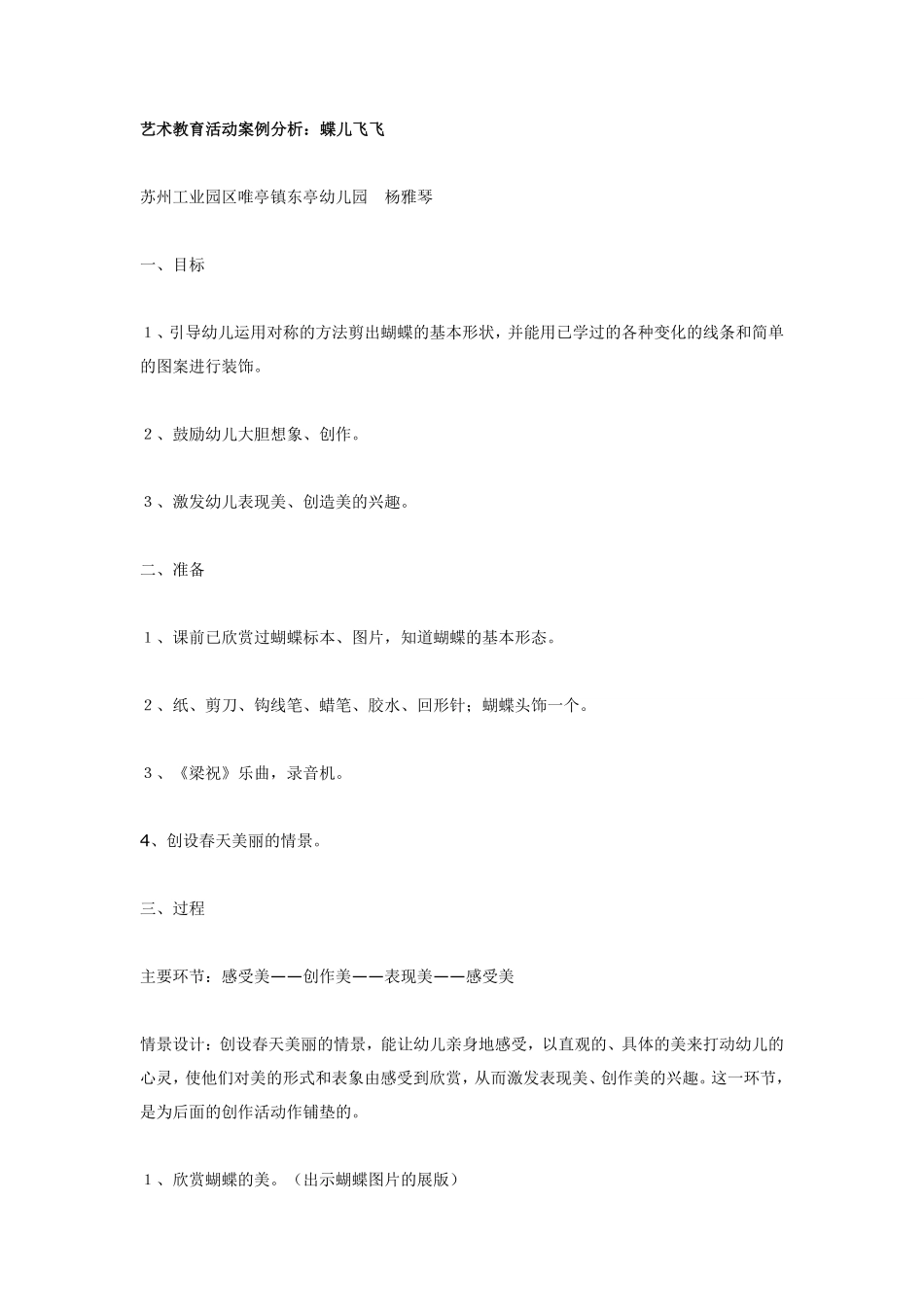 艺术教育活动案例分析：蝶儿飞飞.pdf_第1页