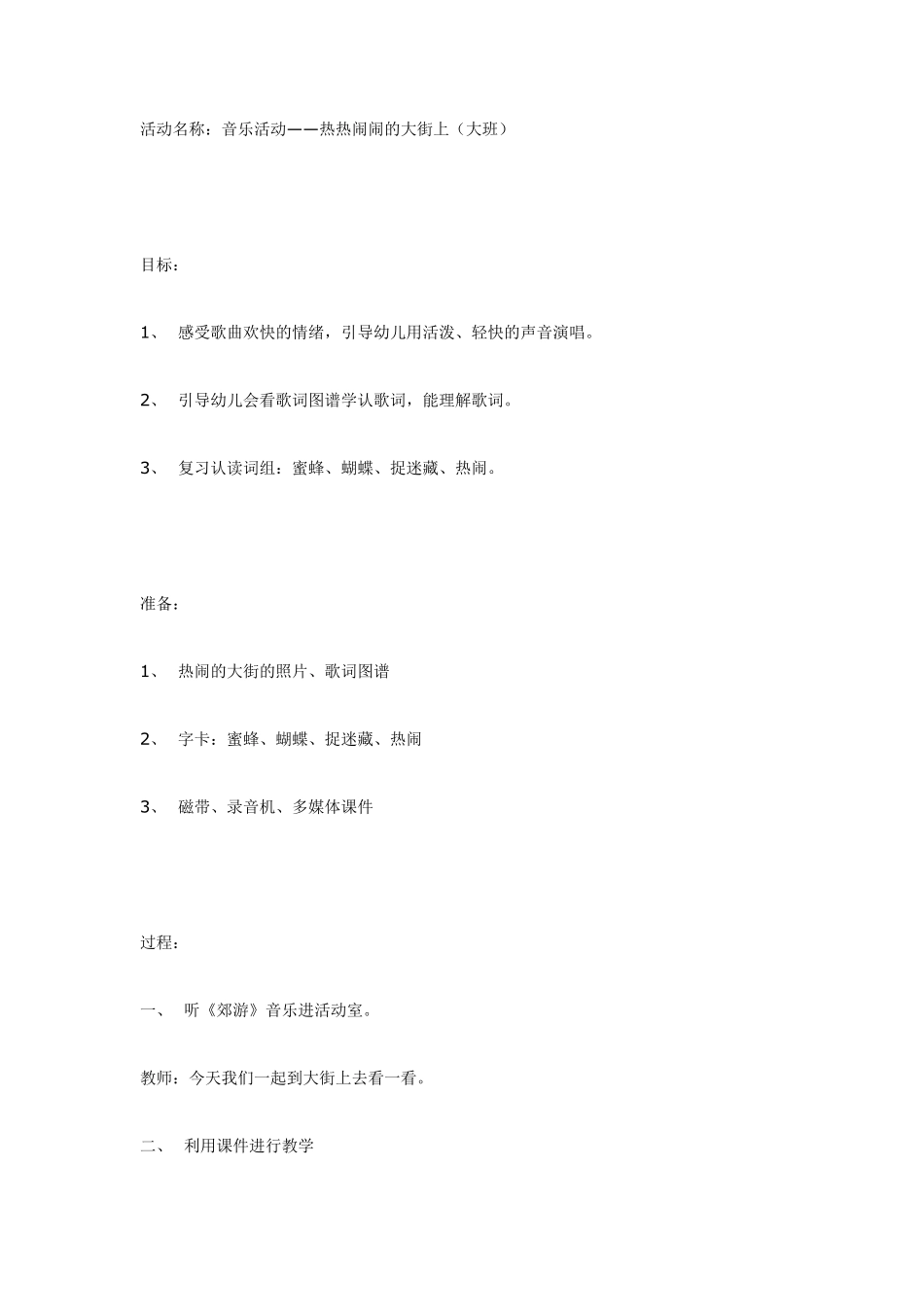 音乐活动—热热闹闹的大街上（大班）.pdf_第1页