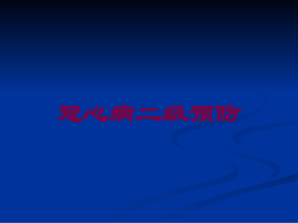 冠心病二级预防培训课件.pptx_第1页