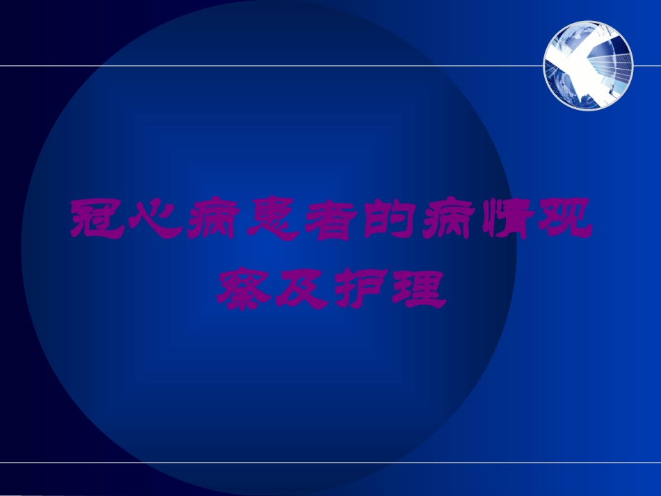 冠心病患者的病情观察及护理培训课件.pptx_第1页