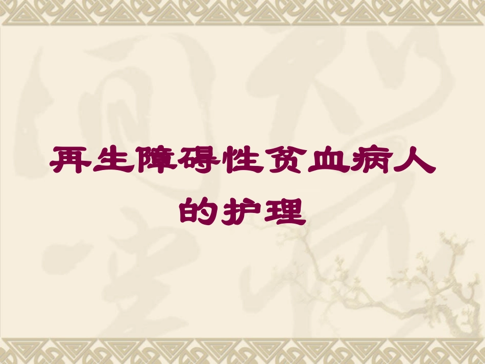 再生障碍性贫血病人的护理培训课件.pptx_第1页