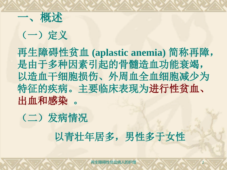 再生障碍性贫血病人的护理培训课件.pptx_第2页