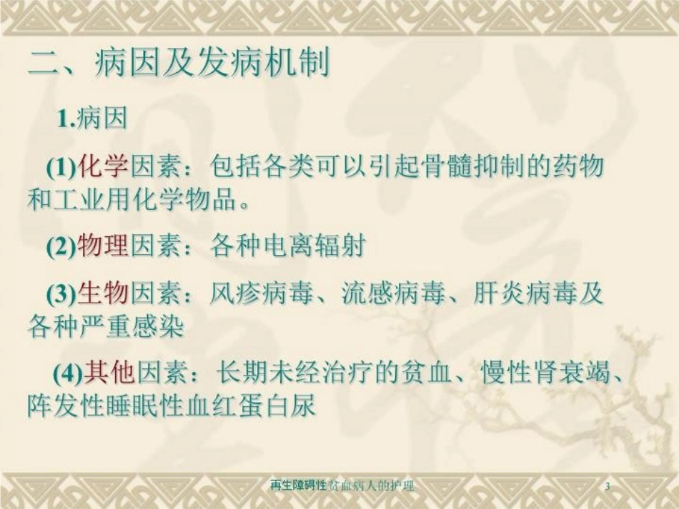再生障碍性贫血病人的护理培训课件.pptx_第3页