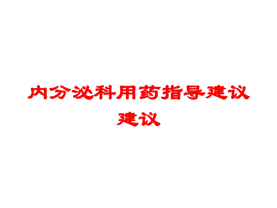 内分泌科用药指导建议建议培训课件.pptx_第1页