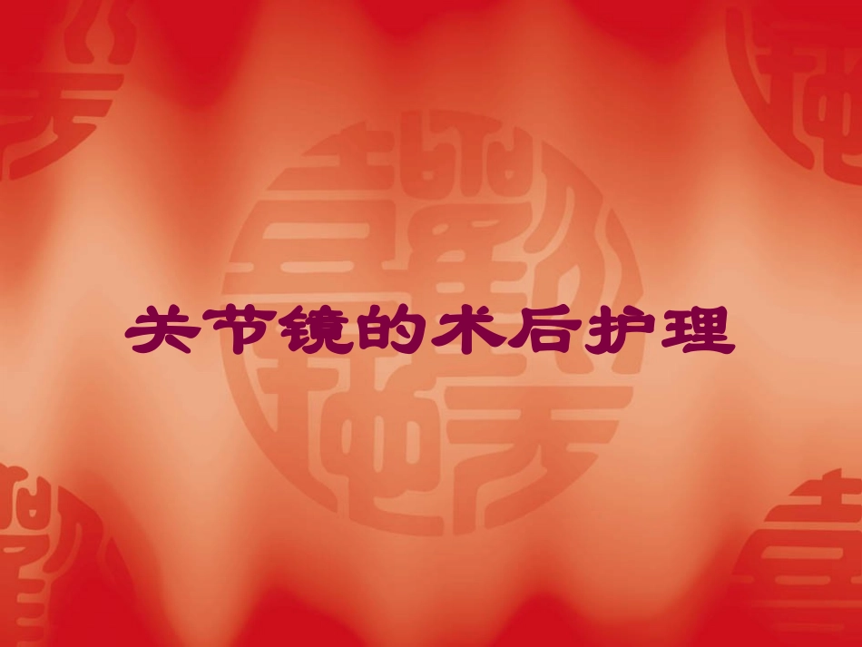 关节镜的术后护理培训课件.pptx_第1页
