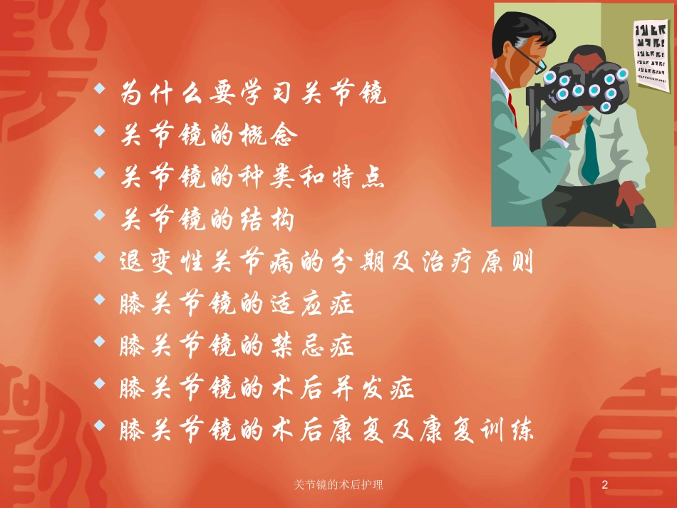 关节镜的术后护理培训课件.pptx_第2页