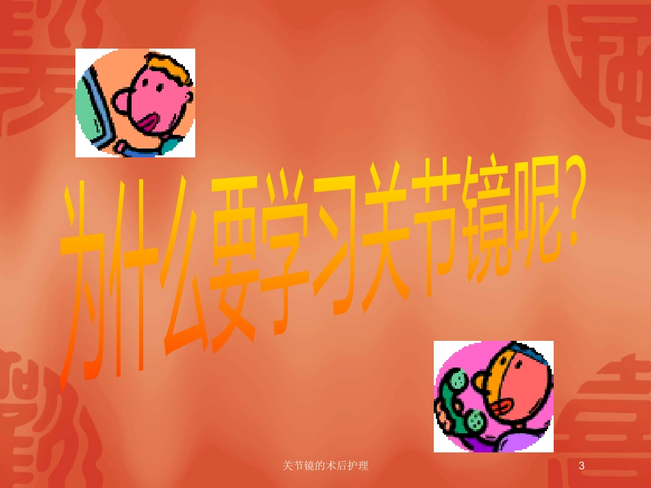 关节镜的术后护理培训课件.pptx_第3页
