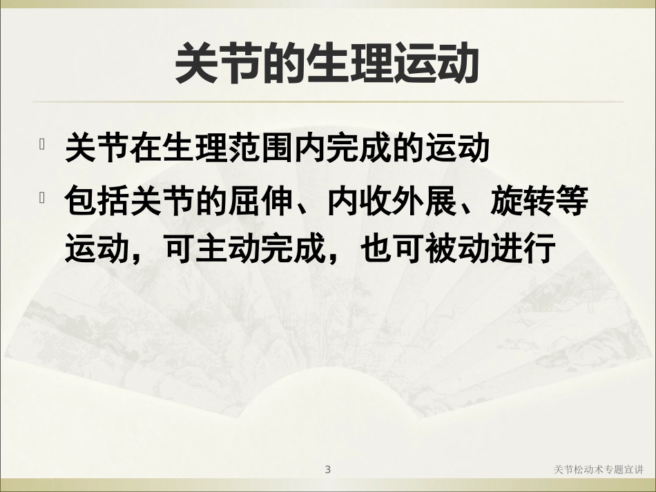 关节松动术专题宣讲培训课件.pptx_第3页