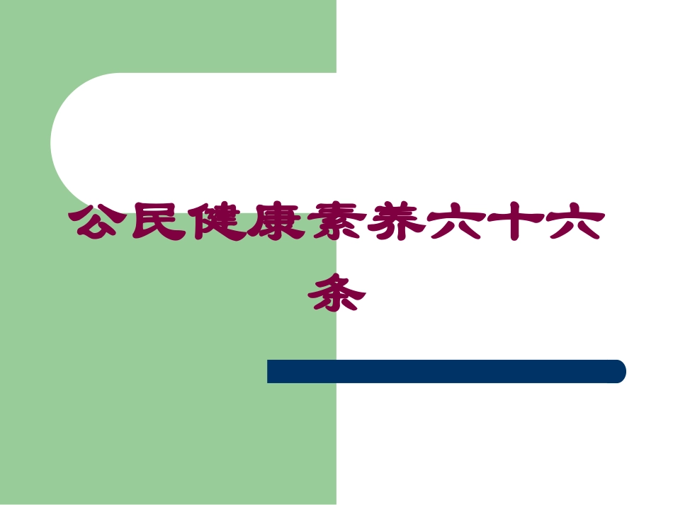 公民健康素养六十六条培训课件.pptx_第1页