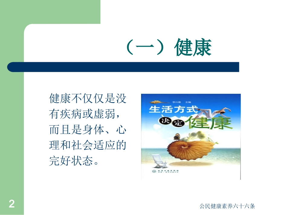 公民健康素养六十六条培训课件.pptx_第2页