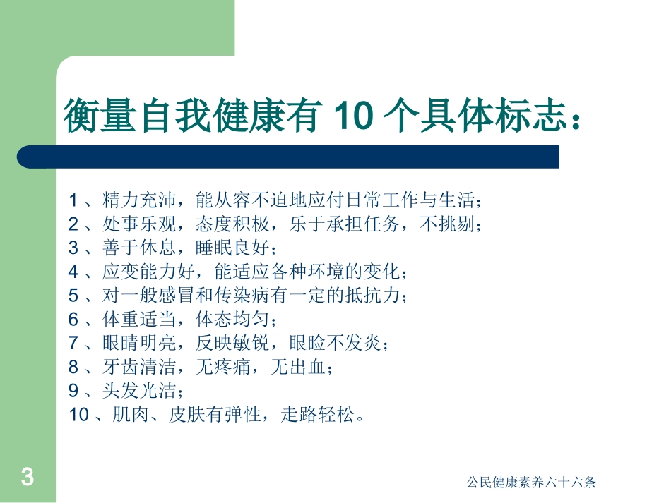 公民健康素养六十六条培训课件.pptx_第3页